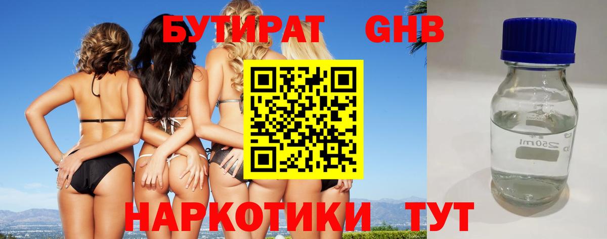 Бутират оксибутират  Вход с VPN  Калач-на-Дону 